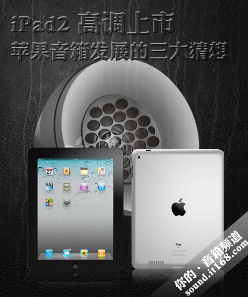 iPad 2上市 苹果音箱发展的几大猜想