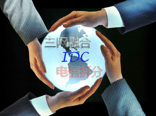 一、何谓IDC业务？