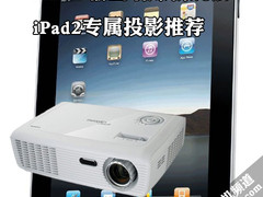 HDMI输出引爆新玩法 iPad2专属投影推荐