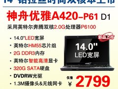 双核天下 14吋合金本神舟A420现仅2799