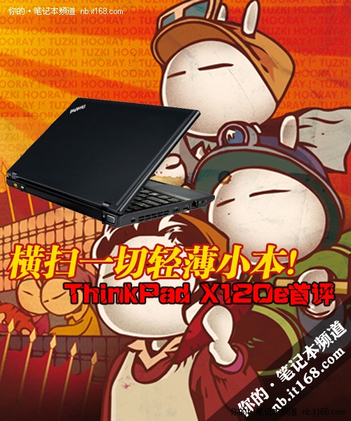 横扫一切轻薄小本 ThinkPad X120e首评