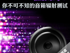 辐射杀手？你不可不知的音箱辐射测试
