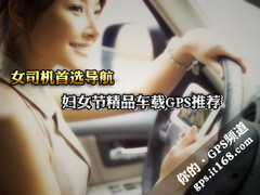 不识路不用愁 妇女节精选车载GPS选购