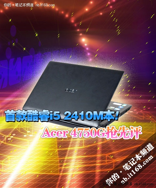 首款酷睿i5 2410M本 Acer 4750G抢先评