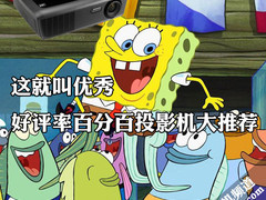 这就叫优秀 好评率百分百投影机大推荐
