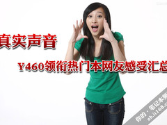 真实声音 Y460领衔热门本网友感受汇总