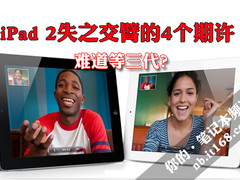 期待三代？与iPad 2失之交臂的4大猜想