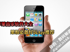 苹果音乐软件大全 果粉必备好玩App推荐