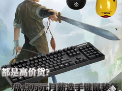 都是高价货？盘点万元月薪选手键鼠装备