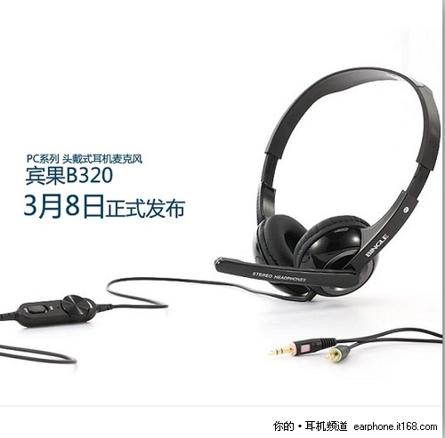 宾果B320头戴式耳麦今日正式发布
