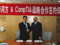 同方与CompTIA合作共推CompTIA标准认证