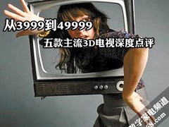 从3999到49999 五款主流3D电视深度点评