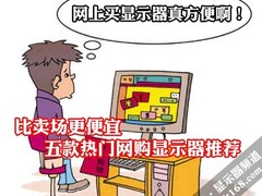 比卖场更便宜 五款热门网购显示器推荐