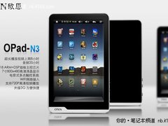 支持九种视频格式 欧恩N3最新售价1399