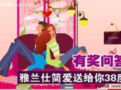雅兰仕简爱送给你38°爱 公布中奖粉丝