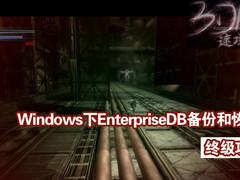 Windows下EnterpriseDB备份和恢复攻略