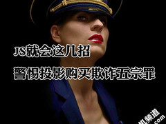 JS就会这几招 警惕投影购买欺诈五宗罪