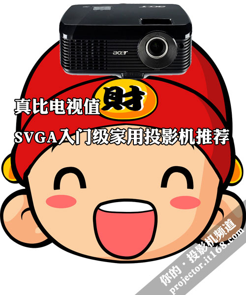 真比电视值 SVGA入门级家用投影机推荐