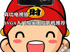 真比电视值 SVGA入门级家用投影机推荐