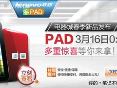 再度淘宝首发 联想乐pad 3499元可预定
