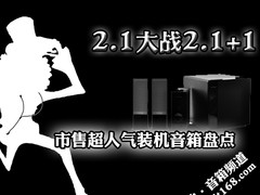 2.1大战2.1+1 市售超人气装机音箱盘点