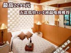 最高2299元 5款低价32英寸液晶电视推荐