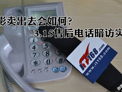 投影卖出去会如何？3.15售后电话暗访