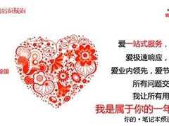 跨越“三包” 清华同方笔记本一年包换