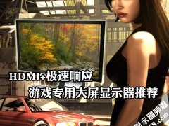 HDMI+极速响应 游戏专用大屏显示器推荐