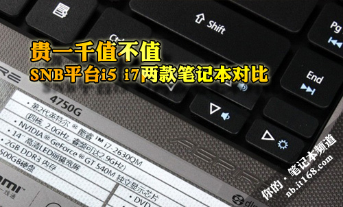 贵一千值么？SNB i5i7笔记本应用全PK