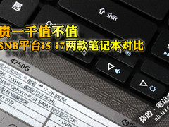 贵一千值么？SNB i5i7笔记本应用全PK