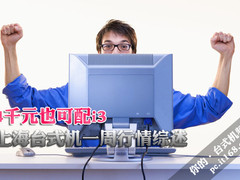 4千元也可配i3 上海台式机一周行情综述