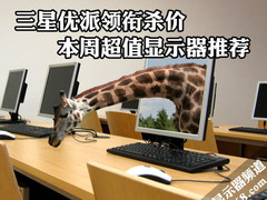 三星优派领衔杀价 本周超值显示器推荐