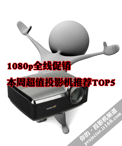 1080p全线促销 本周超值投影机推荐TOP5