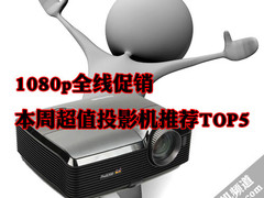 1080p全线促销 本周超值投影机推荐TOP5