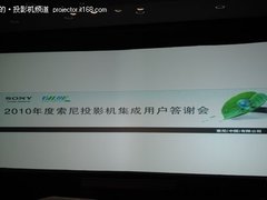 2010年度索尼投影机集成用户答谢会