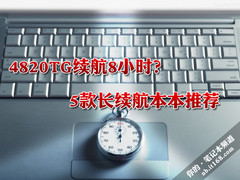 4820TG续航8小时？ 5款长续航本本推荐