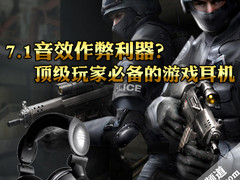 游戏作弊利器？5款顶级7.1音效耳机推荐