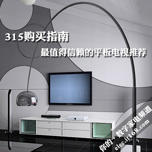 315购买指南 最值得信赖的平板电视推荐