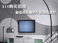 315购买指南 最值得信赖的平板电视推荐