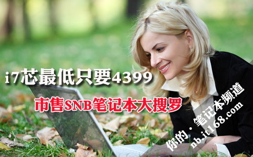 i7芯最低只要4399 市售SNB笔记本大搜罗