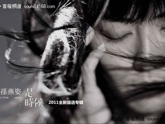 试音曲：孙燕姿《是时候》以时间为主线