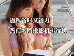 省钱省时又省力 热门网购投影机排行榜