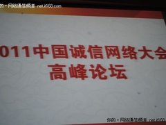 2011中国诚信网络认证大会在杭州召开