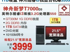 神舟2G内存i3独显台机T7000爆3999