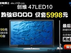 跌破6000元 创维47LED10电视仅售5998元