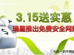 瑞星公司推出3.15免费套装和送金牌活动