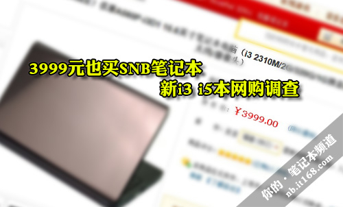 3999也买SNB笔记本 新i3 i5本网购调查