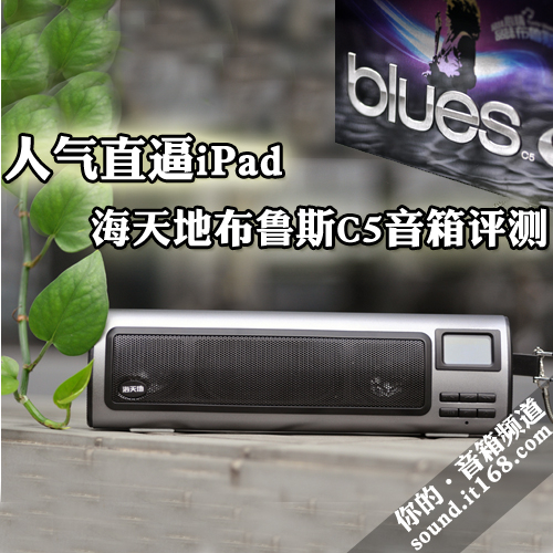 人气直逼iPad 海天地布鲁斯C5音箱评测