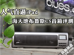 人气直逼iPad 海天地布鲁斯C5音箱评测